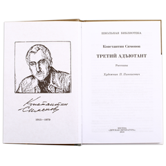 Детская книга "ШБ Симонов. Третий адъютант" - 175 руб. Серия: Школьная библиотека, Артикул: 5200362