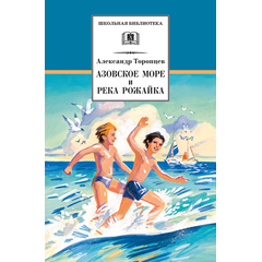 Детская книга "ШБ Торопцев. Азовское море и река Рожайка" - 219 руб. Серия: Школьная библиотека, Артикул: 5200334