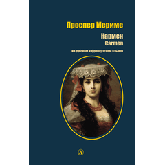 Детская книга "БИ Мериме. Кармен (рус и фр яз)" - 440 руб. Серия: Билингва , Артикул: 5400316