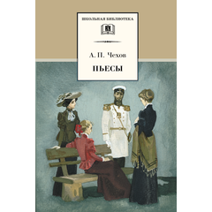 Детская книга "ШБ Чехов. Пьесы" - 440 руб. Серия: Школьная библиотека, Артикул: 5200083