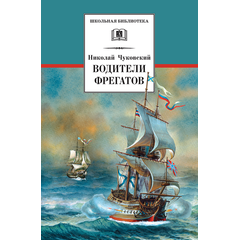 Детская книга "ШБ Чуковский Н. Водители фрегатов" - 655 руб. Серия: Школьная библиотека, Артикул: 5200290