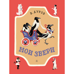 Детская книга "НМ Дуров. Мои звери" - 400 руб. Серия: Наша марка , Артикул: 5701038