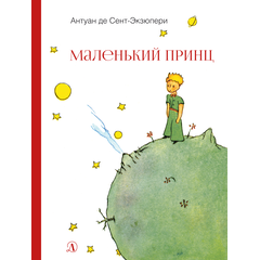 Детская книга "НМ Сент-Экзюпери. Маленький принц" - 440 руб. Серия: Наша марка , Артикул: 5701019