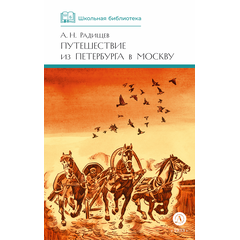 Детская книга "ШБ Радищев. Путешествие из Петербурга в Москву (худ. Акишин)" - 450 руб. Серия: Школьная библиотека, Артикул: 5200425