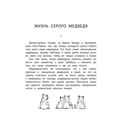 Детская книга "Сетон-Томпсон. Жизнь серого медведя" - 330 руб. Серия: Рассказы о животных , Артикул: 5400411