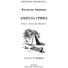 Детская книга "ШБ Крапивин. Ампула Грина" - 630 руб. Серия: Школьная библиотека, Артикул: 5200387