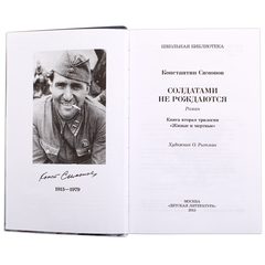 Детская книга "ШБ Симонов. Солдатами не рождаются" - 882 руб. Серия: Школьная библиотека, Артикул: 5200338