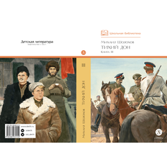 Детская книга "ШБ Шолохов. Тихий Дон книга 3" - 750 руб. Серия: Школьная библиотека, Артикул: 5200416