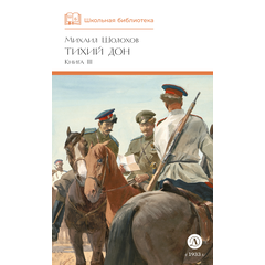 Детская книга "ШБ Шолохов. Тихий Дон книга 3" - 750 руб. Серия: Школьная библиотека, Артикул: 5200416
