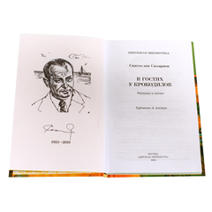 Детская книга "ШБ Сахарнов. В гостях у крокодилов" - 197 руб. Серия: Школьная библиотека, Артикул: 5200020