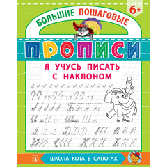 Детская книга "БППР Я учусь писать с наклоном" - 176 руб. Серия: Большие пошаговые прописи, Артикул: 5501106