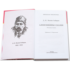 Детская книга "ШБ Мамин-Сибиряк. Аленушкины сказки" - 380 руб. Серия: Школьная библиотека, Артикул: 5200152