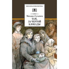 Детская книга "ШБ Сухачев. Там, за чертой блокады" - 480 руб. Серия: Школьная библиотека, Артикул: 5200336