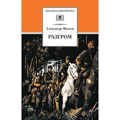 Детская книга "ШБ Фадеев. Разгром" - 380 руб. Серия: Школьная библиотека, Артикул: 5200194