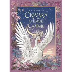 Детская книга "Пушкин. Сказка о царе Салтане" - 720 руб. Серия: Самый лучший подарок , Артикул: 5600105