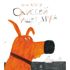 Детская книга "Репетур. Одиссей ищет друга" - 340 руб. Серия: Пятая краска , Артикул: 5600301