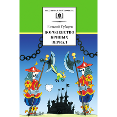 Детская книга "ШБ Губарев. Королевство кривых зеркал" - 290 руб. Серия: Школьная библиотека, Артикул: 5200222