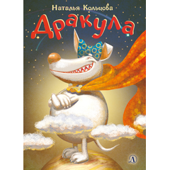 Детская книга "НМ Кольцова. Дракула" - 441 руб. Серия: Наша марка , Артикул: 5701025