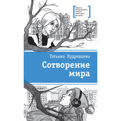Детская книга "ЛМК Кудрявцева. Сотворение мира" - 520 руб. Серия: Лауреаты Международного конкурса имени Сергея Михалкова , Артикул: 5400123