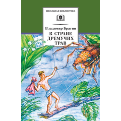 Детская книга "ШБ Брагин. В стране дремучих трав" - 570 руб. Серия: Школьная библиотека, Артикул: 5200327