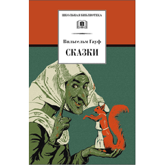 Детская книга "ШБ Гауф. Сказки" - 370 руб. Серия: Школьная библиотека, Артикул: 5200366
