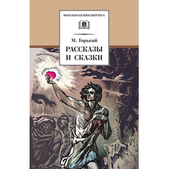 Детская книга "ШБ Горький. Рассказы и сказки" - 350 руб. Серия: Школьная библиотека, Артикул: 5200001