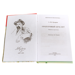 Детская книга "ШБ Куприн. Гранатовый браслет" - 420 руб. Серия: Школьная библиотека, Артикул: 5200126