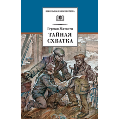 Детская книга "ШБ Матвеев. Тайная схватка" - 360 руб. Серия: Школьная библиотека, Артикул: 5200288