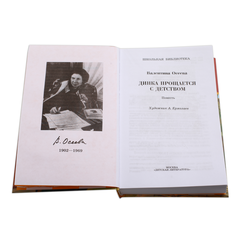 Детская книга "ШБ Осеева. Динка прощается с детством" - 520 руб. Серия: Школьная библиотека, Артикул: 5200311