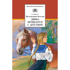 Детская книга "ШБ Осеева. Динка прощается с детством" - 520 руб. Серия: Школьная библиотека, Артикул: 5200311