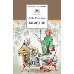 Детская книга "ШБ Фонвизин. Комедии" - 350 руб. Серия: Школьная библиотека, Артикул: 5200138