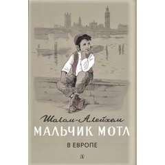 Детская книга "Шолом-Алейхем. Мальчик Мотл в Европе" - 274 руб. Серия: Реконструкция , Артикул: 5400416