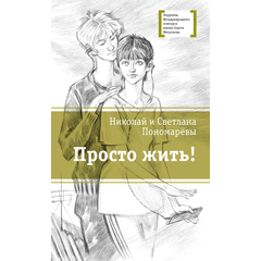 Детская книга "ЛМК Пономарёвы. Просто жить!" - 480 руб. Серия: Лауреаты Международного конкурса имени Сергея Михалкова , Артикул: 5400150