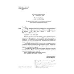 Детская книга "ШБ Гюго. Гаврош. Козетта" - 340 руб. Серия: Школьная библиотека, Артикул: 5200422