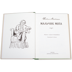 Детская книга "Шолом-Алейхем. Мальчик Мотл" - 296 руб. Серия: Реконструкция , Артикул: 5400407