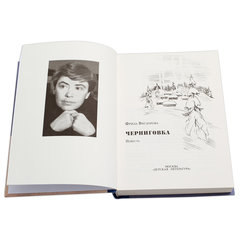 Детская книга "Вигдорова. Черниговка" - 770 руб. Серия: Пятый переплёт , Артикул: 5400415