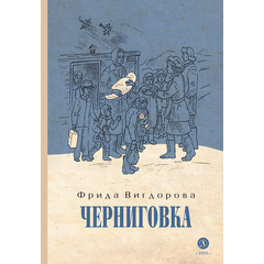 Детская книга "Вигдорова. Черниговка" - 770 руб. Серия: Пятый переплёт , Артикул: 5400415