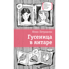 Детская книга "ЛМК Петрашова. Гусеница в янтаре" - 500 руб. Серия: Лауреаты Международного конкурса имени Сергея Михалкова , Артикул: 5400165
