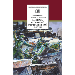 Детская книга "ШБ Алексеев. Рассказы о Великой Отечественной войне" - 430 руб. Серия: Школьная библиотека, Артикул: 5200364