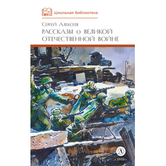 Детская книга "ШБ Алексеев. Рассказы о Великой Отечественной войне" - 430 руб. Серия: Школьная библиотека, Артикул: 5200364