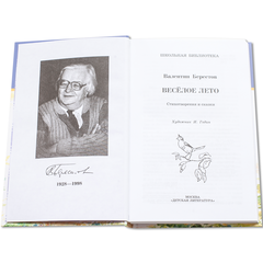 Детская книга "ШБ Берестов. Веселое лето" - 370 руб. Серия: Школьная библиотека, Артикул: 5200353