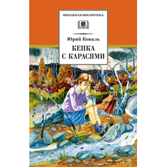 Детская книга "ШБ Коваль. Кепка с карасями" - 470 руб. Серия: Школьная библиотека, Артикул: 5200012