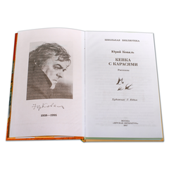 Детская книга "ШБ Коваль. Кепка с карасями" - 470 руб. Серия: Школьная библиотека, Артикул: 5200012