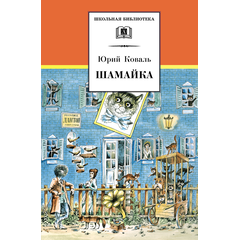 Детская книга "ШБ Коваль. Шамайка" - 340 руб. Серия: Школьная библиотека, Артикул: 5200228