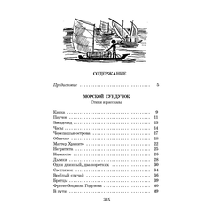 Детская книга "ШБ Коржиков. Морской сундучок" - 208 руб. Серия: Школьная библиотека, Артикул: 5200136