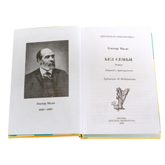 Детская книга "ШБ Мало. Без семьи" - 580 руб. Серия: Школьная библиотека, Артикул: 5200015
