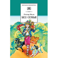 Детская книга "ШБ Мало. Без семьи" - 580 руб. Серия: Школьная библиотека, Артикул: 5200015