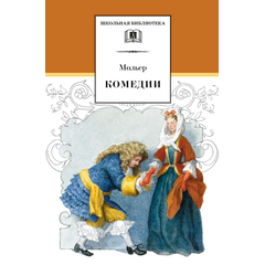 Детская книга "ШБ Мольер. Комедии" - 420 руб. Серия: Школьная библиотека, Артикул: 5200140