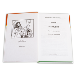 Детская книга "ШБ Мольер. Комедии" - 420 руб. Серия: Школьная библиотека, Артикул: 5200140