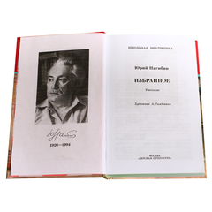 Детская книга "ШБ Нагибин. Избранное" - 490 руб. Серия: Школьная библиотека, Артикул: 5200267